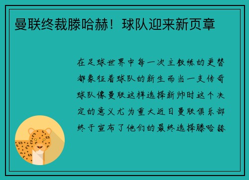 曼联终裁滕哈赫！球队迎来新页章