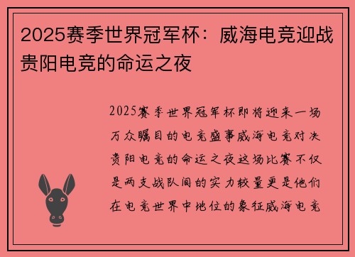 2025赛季世界冠军杯：威海电竞迎战贵阳电竞的命运之夜