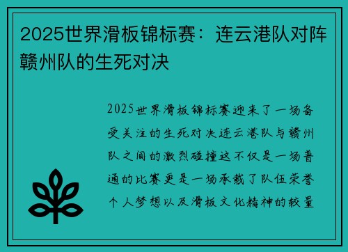 2025世界滑板锦标赛：连云港队对阵赣州队的生死对决