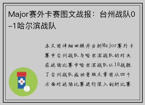 Major赛外卡赛图文战报：台州战队0-1哈尔滨战队