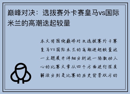 巅峰对决：选拔赛外卡赛皇马vs国际米兰的高潮迭起较量