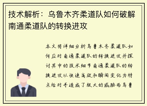 技术解析：乌鲁木齐柔道队如何破解南通柔道队的转换进攻