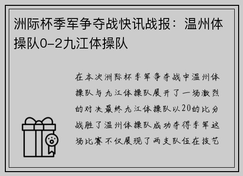 洲际杯季军争夺战快讯战报：温州体操队0-2九江体操队