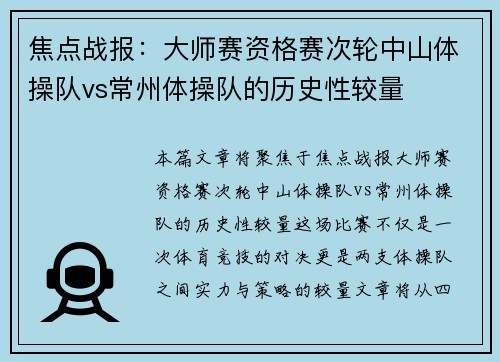 焦点战报：大师赛资格赛次轮中山体操队vs常州体操队的历史性较量