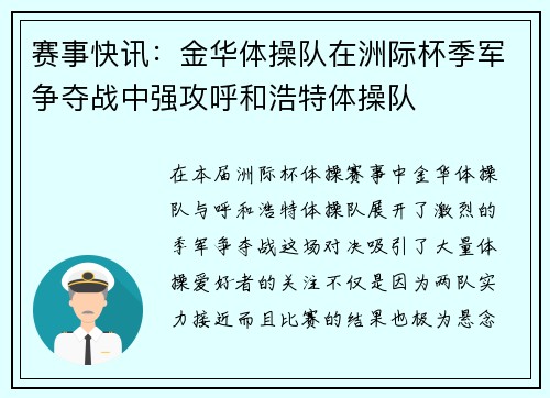 赛事快讯：金华体操队在洲际杯季军争夺战中强攻呼和浩特体操队