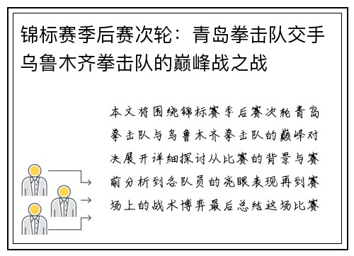 锦标赛季后赛次轮：青岛拳击队交手乌鲁木齐拳击队的巅峰战之战