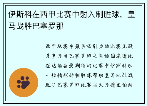 伊斯科在西甲比赛中射入制胜球，皇马战胜巴塞罗那
