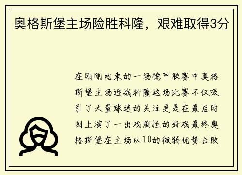 奥格斯堡主场险胜科隆，艰难取得3分