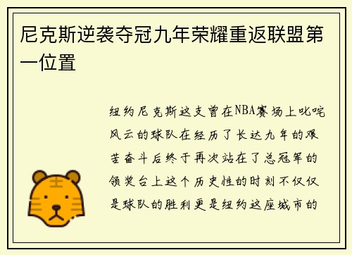 尼克斯逆袭夺冠九年荣耀重返联盟第一位置