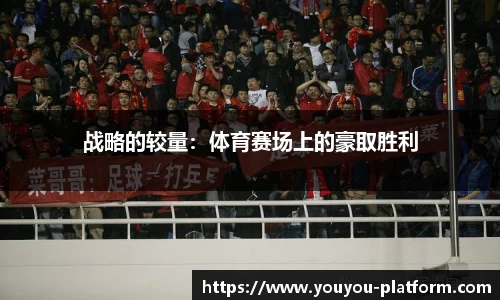 战略的较量：体育赛场上的豪取胜利