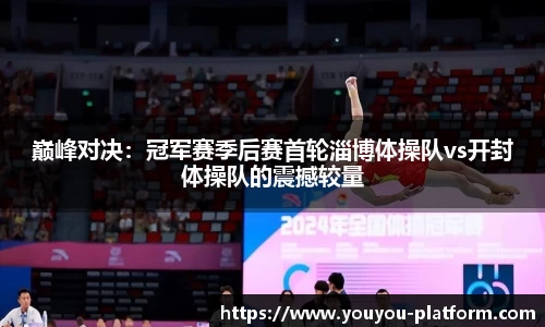 巅峰对决：冠军赛季后赛首轮淄博体操队vs开封体操队的震撼较量